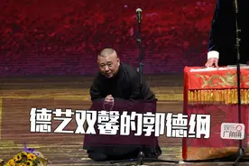 赵云侠：郭德纲就是爸爸 能回德云社可不择手段图片