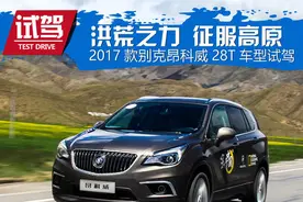 洪荒之力征服高原 2017款别克昂科威试驾图片