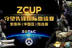 《守望先锋》索泰杯中国区预选赛火热报名图片