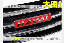 够用是重点 实拍哈弗H6 1.5T手动都市型图片