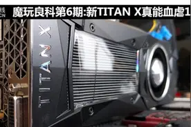 魔玩良科第6期:新TITAN X真能血虐1080?图片