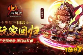 发一波洪荒福利少年三国志 诚邀老玩家回归图片