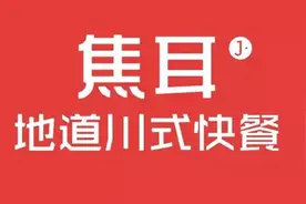 “焦耳外卖”、“Kao！烤肉饭”两大外卖分别更名，为哪般？图片