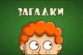 学了这么久俄语，你会猜俄罗斯谜语吗图片