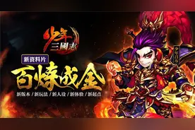 《少年三国志》畅销18个月 长线运营打造手游精品图片
