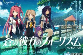 首个18禁移植游戏《苍之彼方的四重奏》冬季发售图片