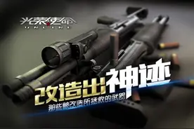 光荣使命OL改造出神迹 那些被改造所拯救的武器图片
