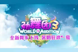 《劲舞团3》夏末重大更新，精彩视频抢先看图片