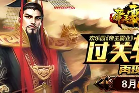 欢乐园《帝王霸业》再现千古一帝图片