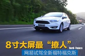 8寸大屏最撩人 试驾全新福克斯1.0T图片