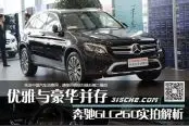 优雅与豪华并存奔驰GLC260实拍解析图片