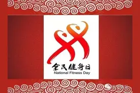 8月8日全民健身日，南充12个运动场馆免费开放图片