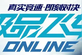 8月17日准时开车 参与活动赢取《极品飞车OL》激活码图片
