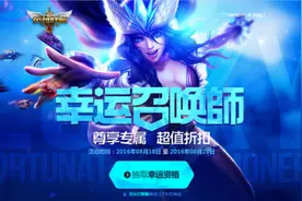 LOL8月幸运召唤师地址查询 幸运召唤师1折抽取技巧图片
