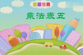 小学数学：5的乘法口诀图片