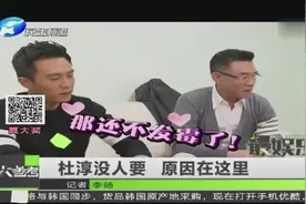 杜淳没人要 原因在这里视频封面