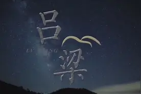 文化纪录片《吕梁》第5集《逐梦》视频封面