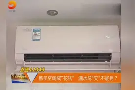 句容市民新买空调成“花瓶”“漏水”成灾不能用？视频封面