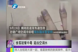 食客就餐中毒 疑凶空调水视频封面