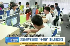 深圳提前布局国家“十三五”重大科技项目视频封面
