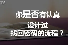 你是否有认真设计过找回密码的流程？图片