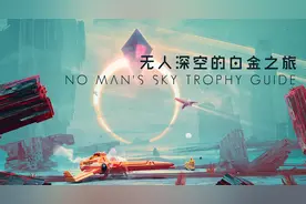 《无人深空》白金攻略图片