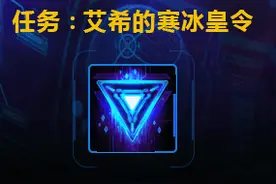 LOL艾希的寒冰皇令任务怎么做 源计划任务艾希头像怎么领图片