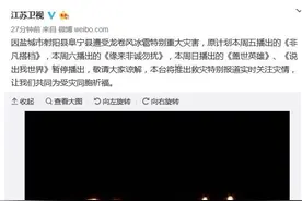 江苏卫视为受灾民众祈福 娱乐节目停播图片
