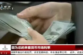 港元兑美元汇率今日惊人暴涨，涨幅竟创十五年新高！视频封面