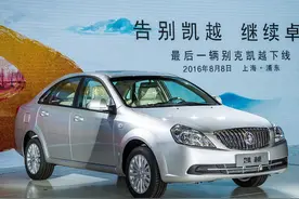 车闻周道 生产了286万辆的凯越停产了！图片