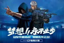 梦想不止步 CF打造电竞新格局图片