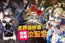 卡牌手游《魔女异闻录:伊丝塔利亚传说》天界最终章登场图片