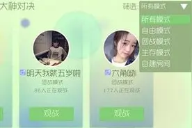球球大作战观战频道人气房间筛选功能图片