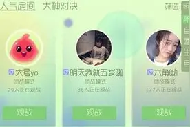 球球大作战观战频道人气房间筛选功能图片