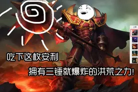 三锤就具有洪荒之力 这英雄不BAN必玩！图片