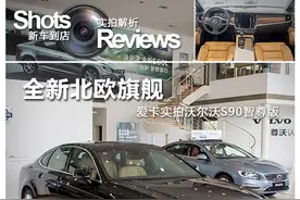 北欧旗舰 实拍沃尔沃S90智尊版图片