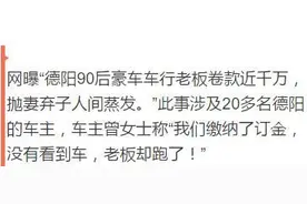 四川90后豪车行老板被曝卷款上千万元失踪 其妻回应有500多万欠款图片
