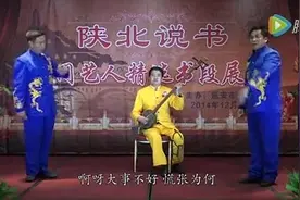 陕北说书：郑宝、高强、耿肖飞《花柳记》选段图片
