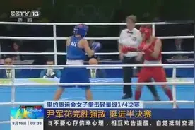 女子拳击轻量级四分之一决赛 尹军花完胜强敌 挺进四强图片