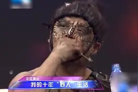 “野人”张四一现场吃生肉，看的主持人直接恶心离场！视频封面