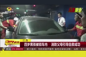 江西 四岁男孩被锁车内 消防父母引导自救成功视频封面