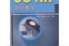 UG NX基础教程图片