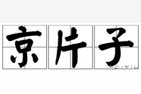 拿去用 “京片子” 百词汇编！图片