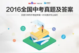 百度文库上线中考真题 近300套真题助考生“赢在起点”图片