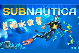 峻晨解说-美丽水世界-初体验1-开始冒险之旅、充满新鲜的世界