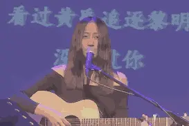 陈粒变了，又有什么不好？图片