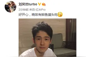 刘昊然晚饭现赫赫有名的鲱鱼罐头 网友：多吃点图片