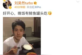 刘昊然重口味吃鲱鱼罐头自称很开心？隔着屏幕都能闻到臭味图片