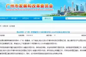 思科智慧城、水上飞机、兴丰填埋场～广州再添五大省重点项目图片