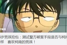 16岁男孩抢包 为测试警方破案手段是否与柯南一样图片